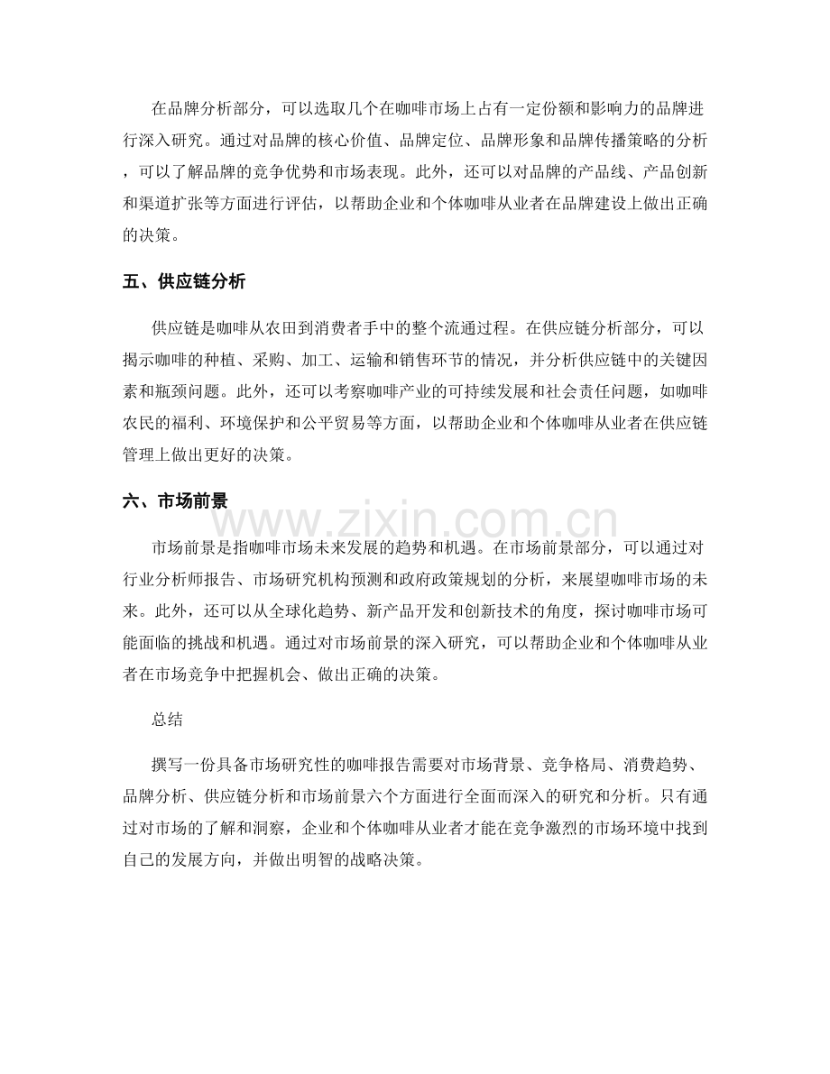 如何撰写具备市场研究性的咖啡报告.docx_第2页