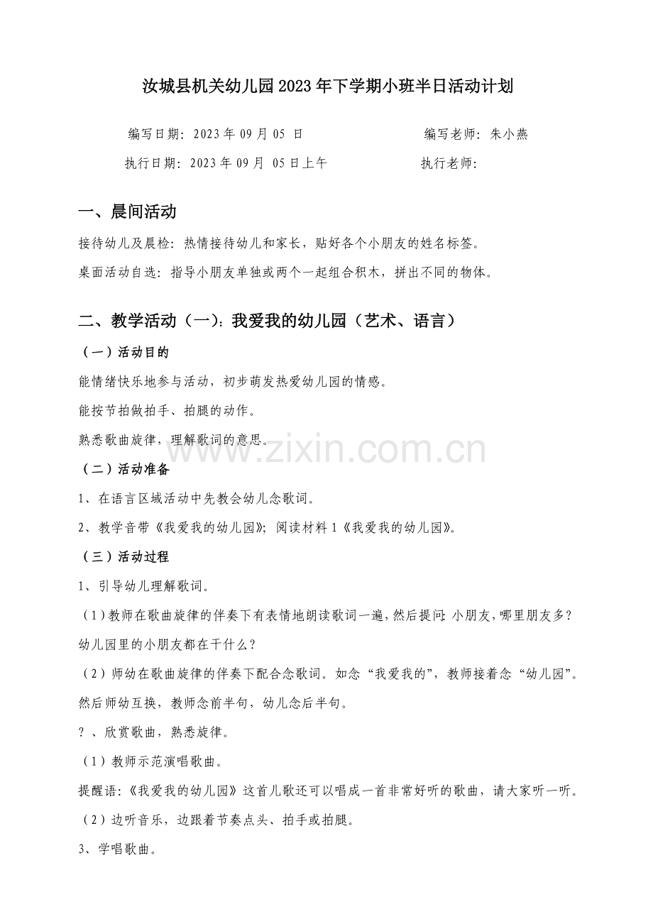 幼儿园小班教案九月.doc_第1页