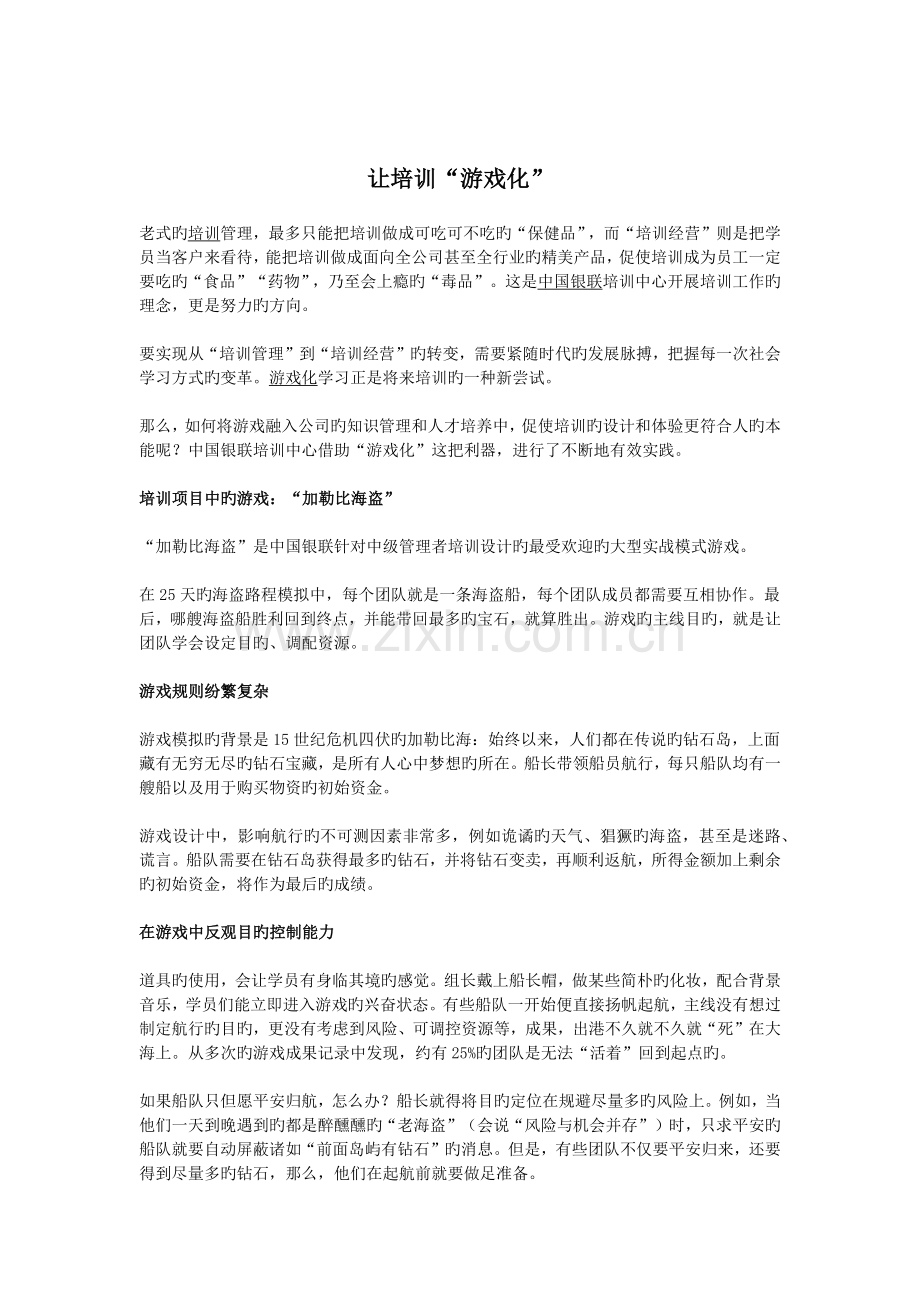 让培训游戏化.docx_第1页