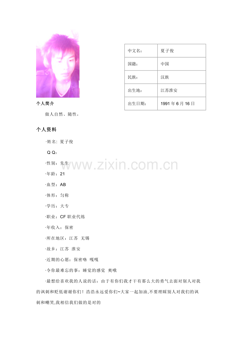 夏子俊个人简历库.doc_第1页