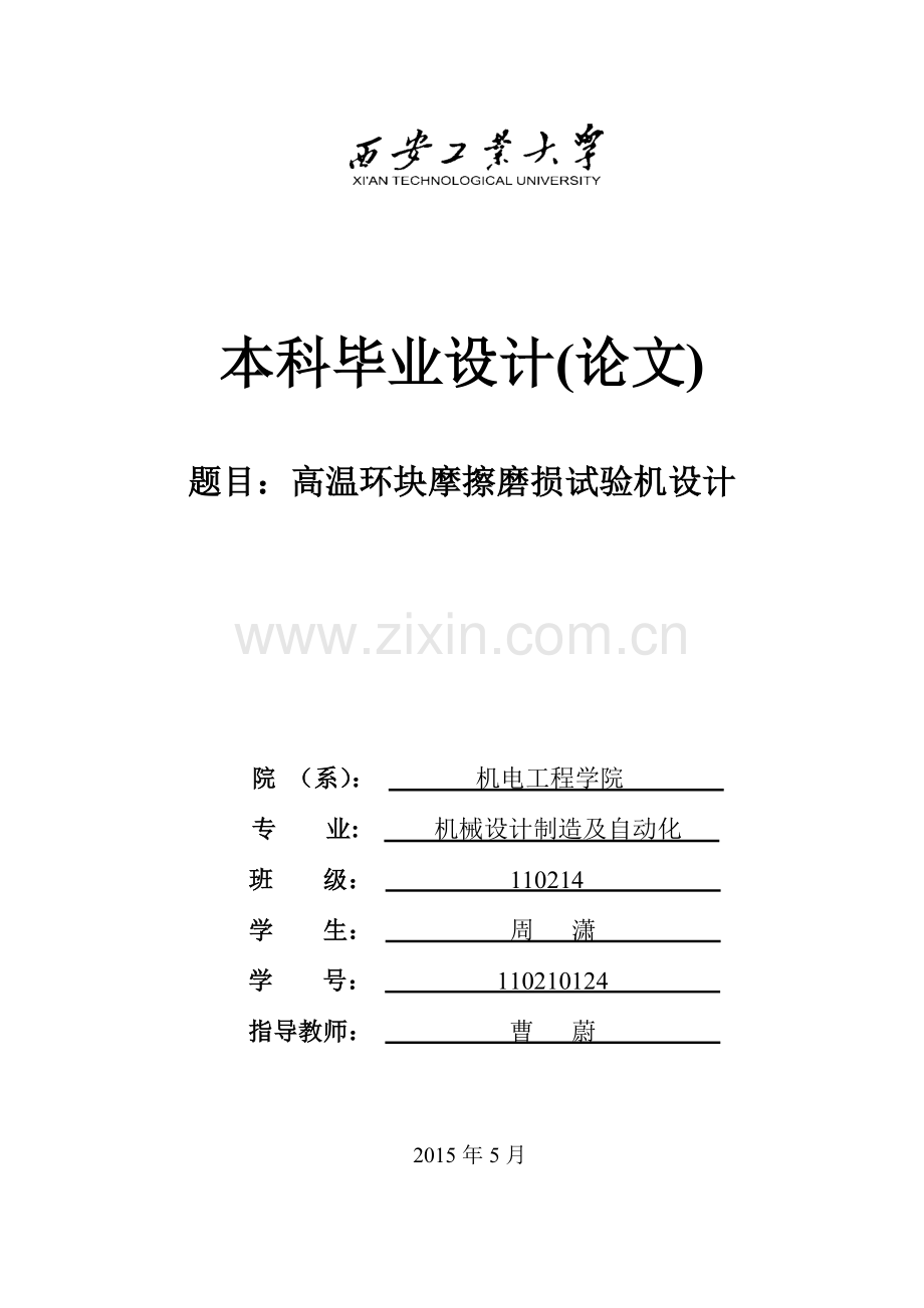学士学位论文—-高温环块摩擦磨损试验机设计.doc_第1页