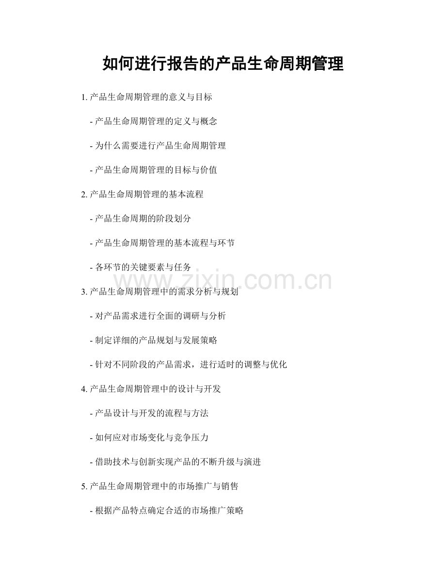 如何进行报告的产品生命周期管理.docx_第1页