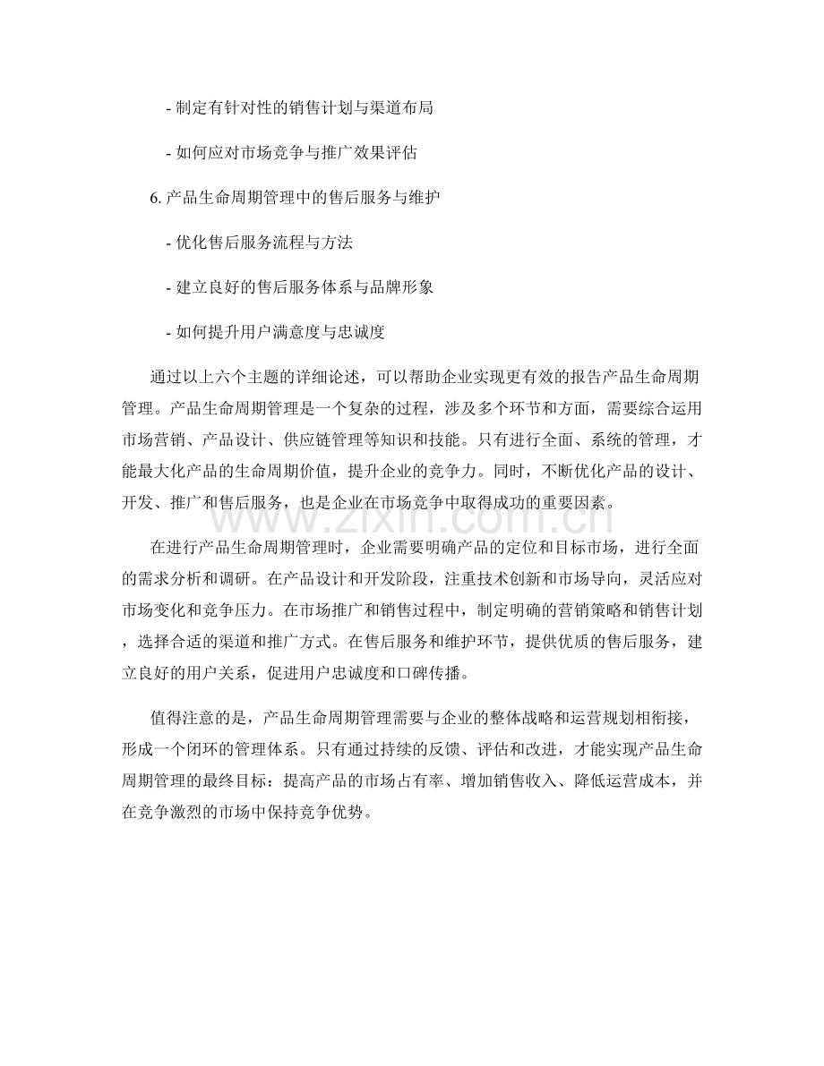 如何进行报告的产品生命周期管理.docx_第2页