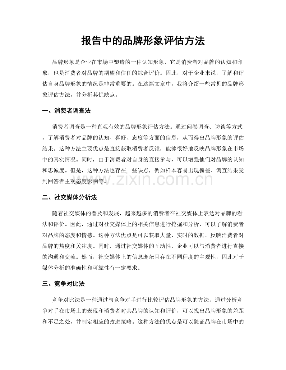 报告中的品牌形象评估方法.docx_第1页