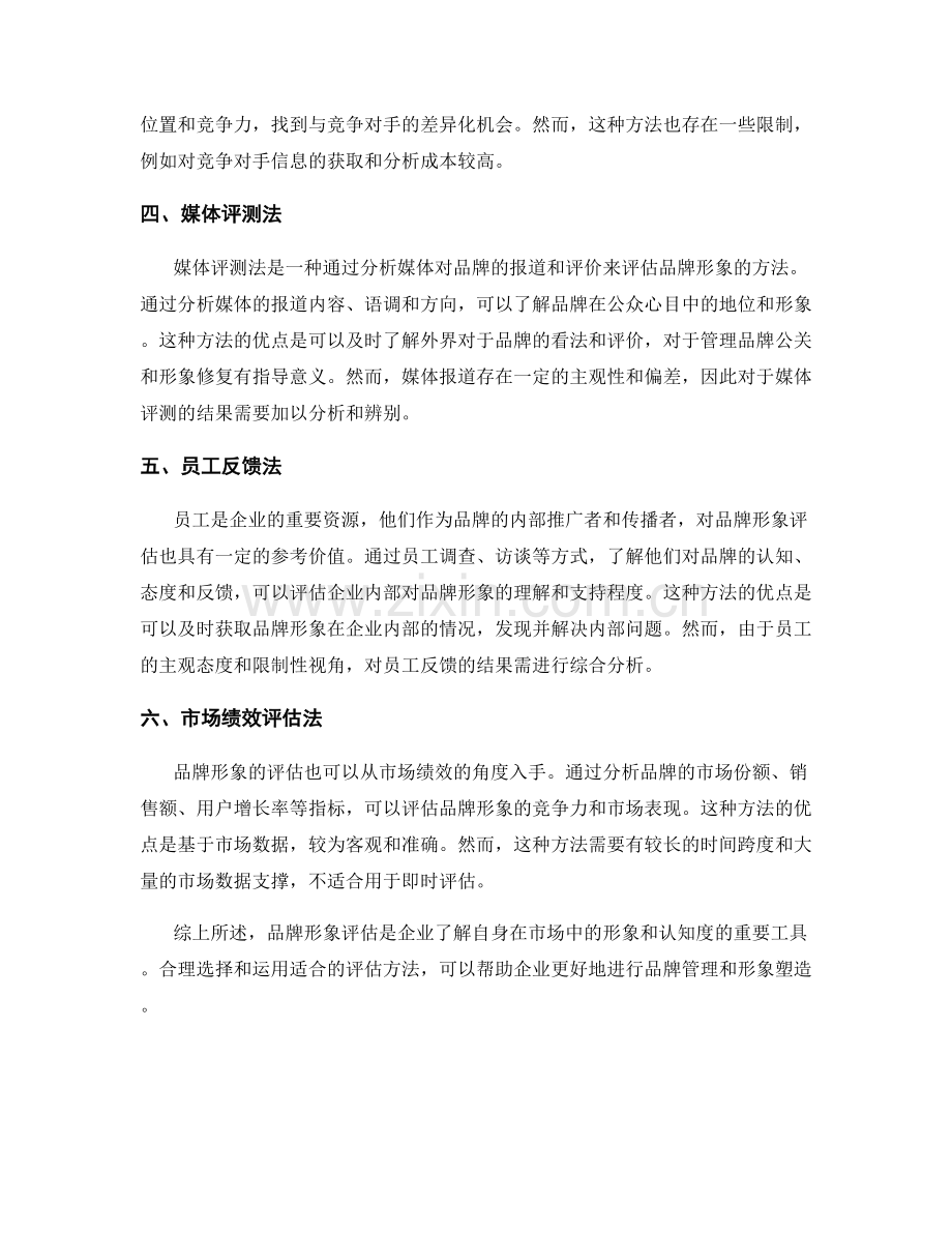 报告中的品牌形象评估方法.docx_第2页