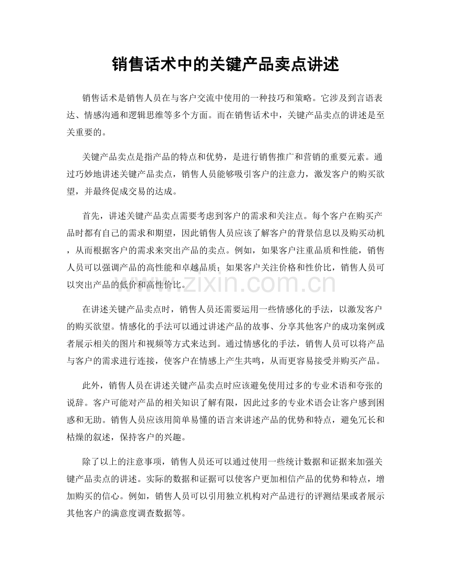 销售话术中的关键产品卖点讲述.docx_第1页