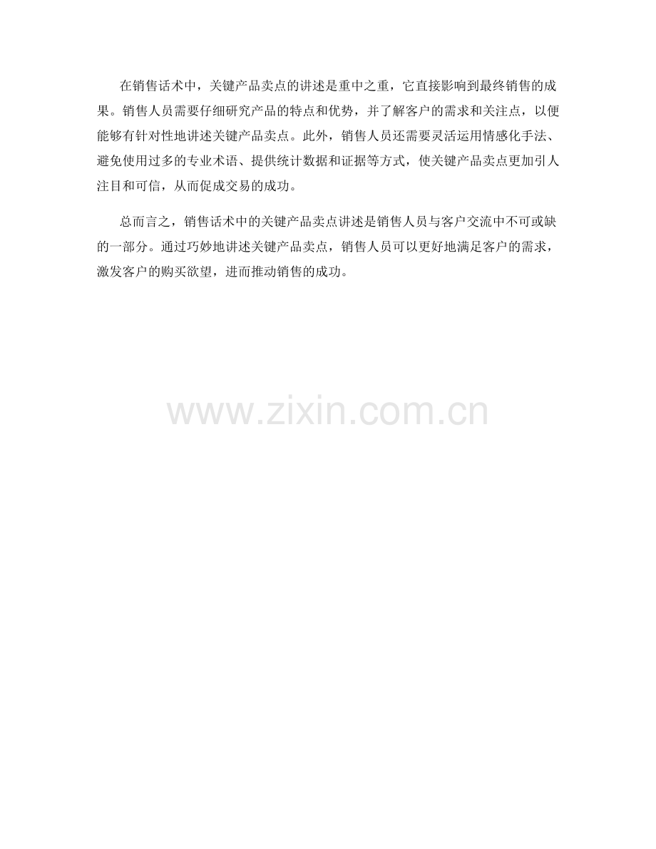 销售话术中的关键产品卖点讲述.docx_第2页