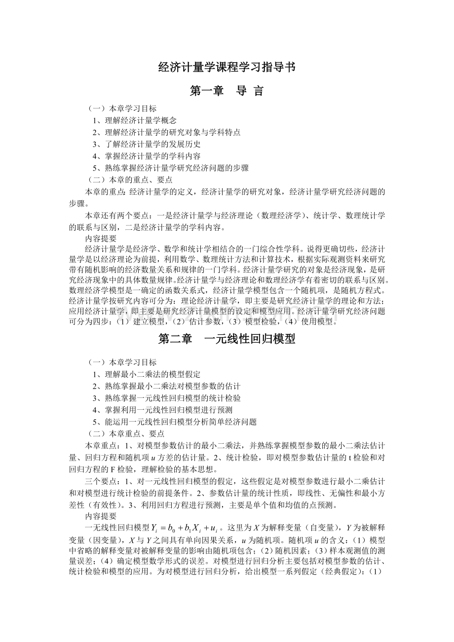 经济计量学课程学习指导书.doc_第1页