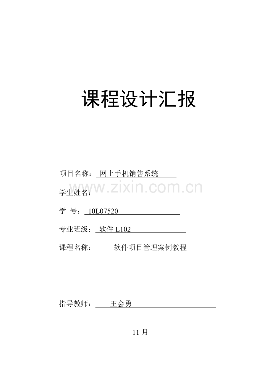 网上手机销售系统项目管理课程设计报告.doc_第1页