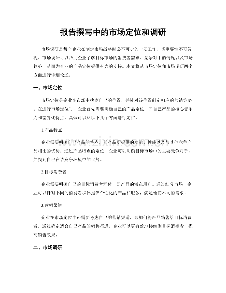 报告撰写中的市场定位和调研.docx_第1页