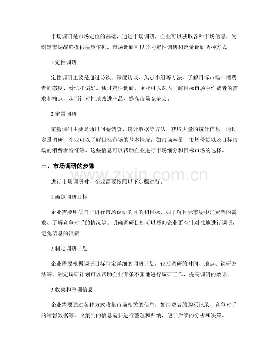 报告撰写中的市场定位和调研.docx_第2页