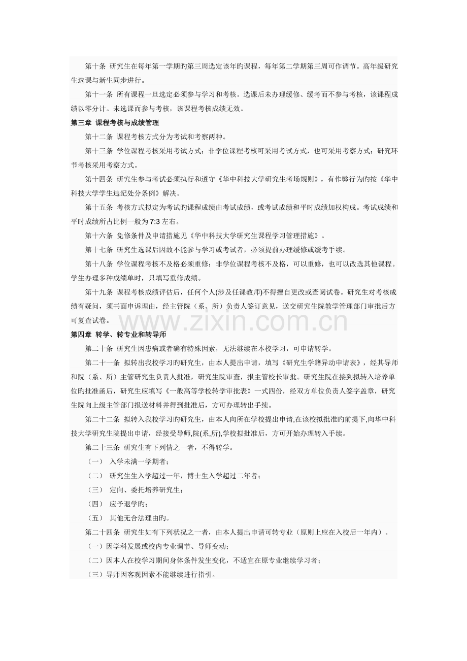 华中科技大学研究生学籍管理细则.doc_第2页