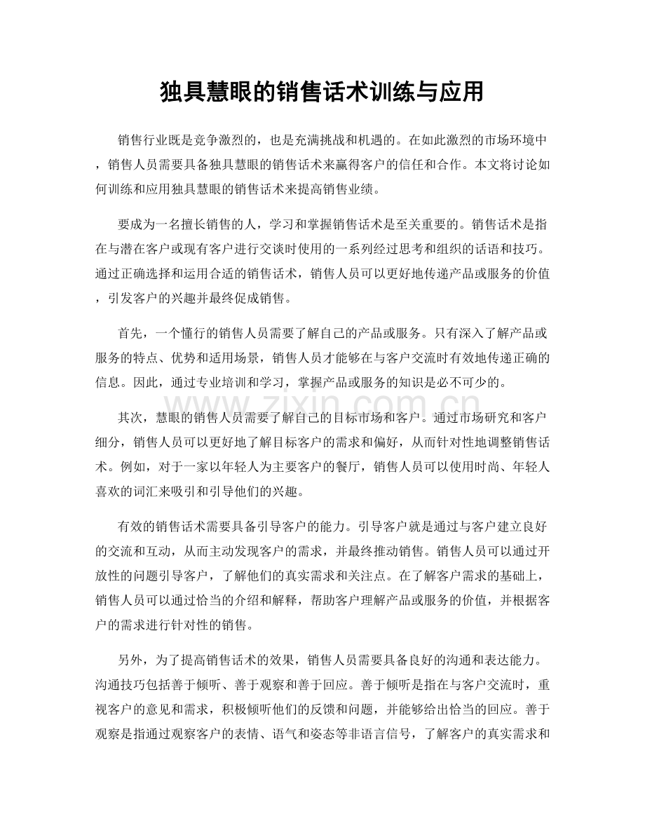 独具慧眼的销售话术训练与应用.docx_第1页