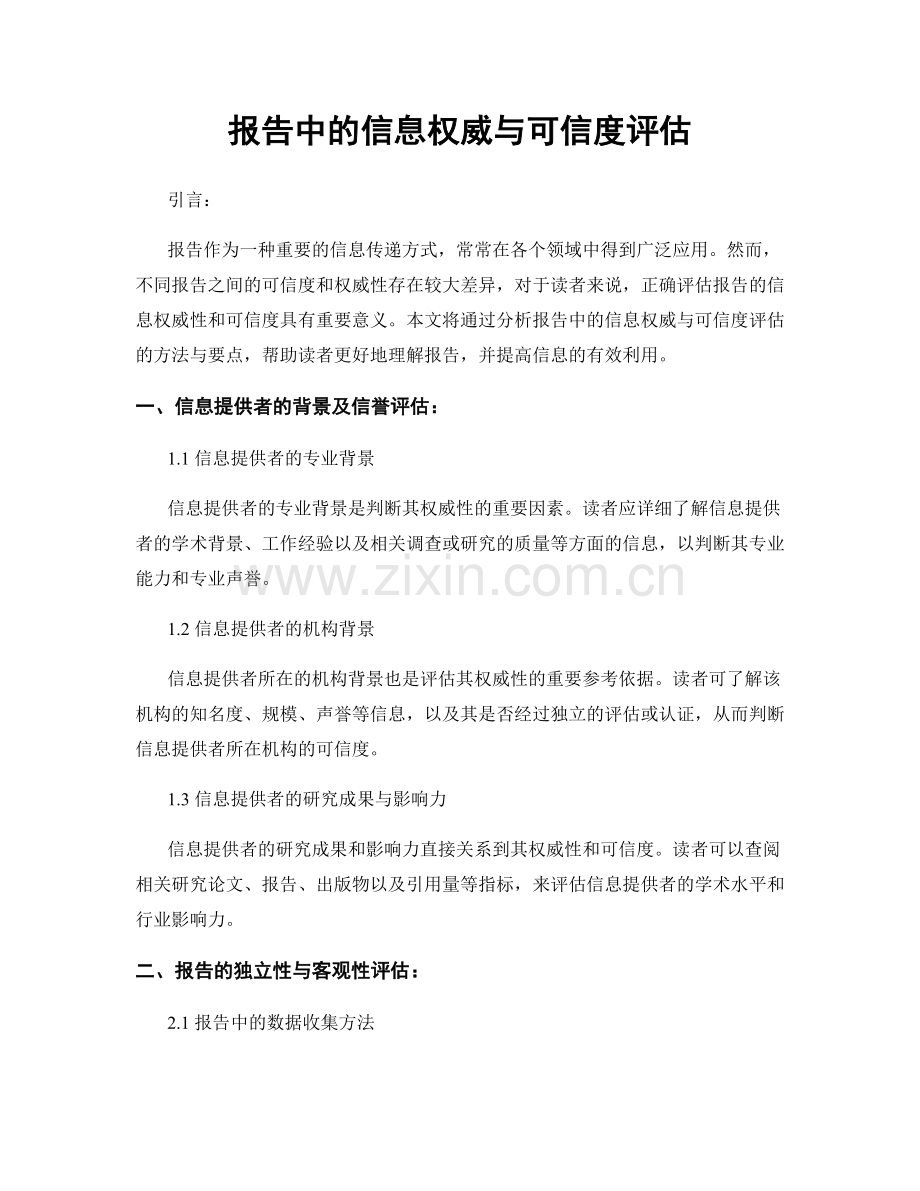 报告中的信息权威与可信度评估.docx_第1页