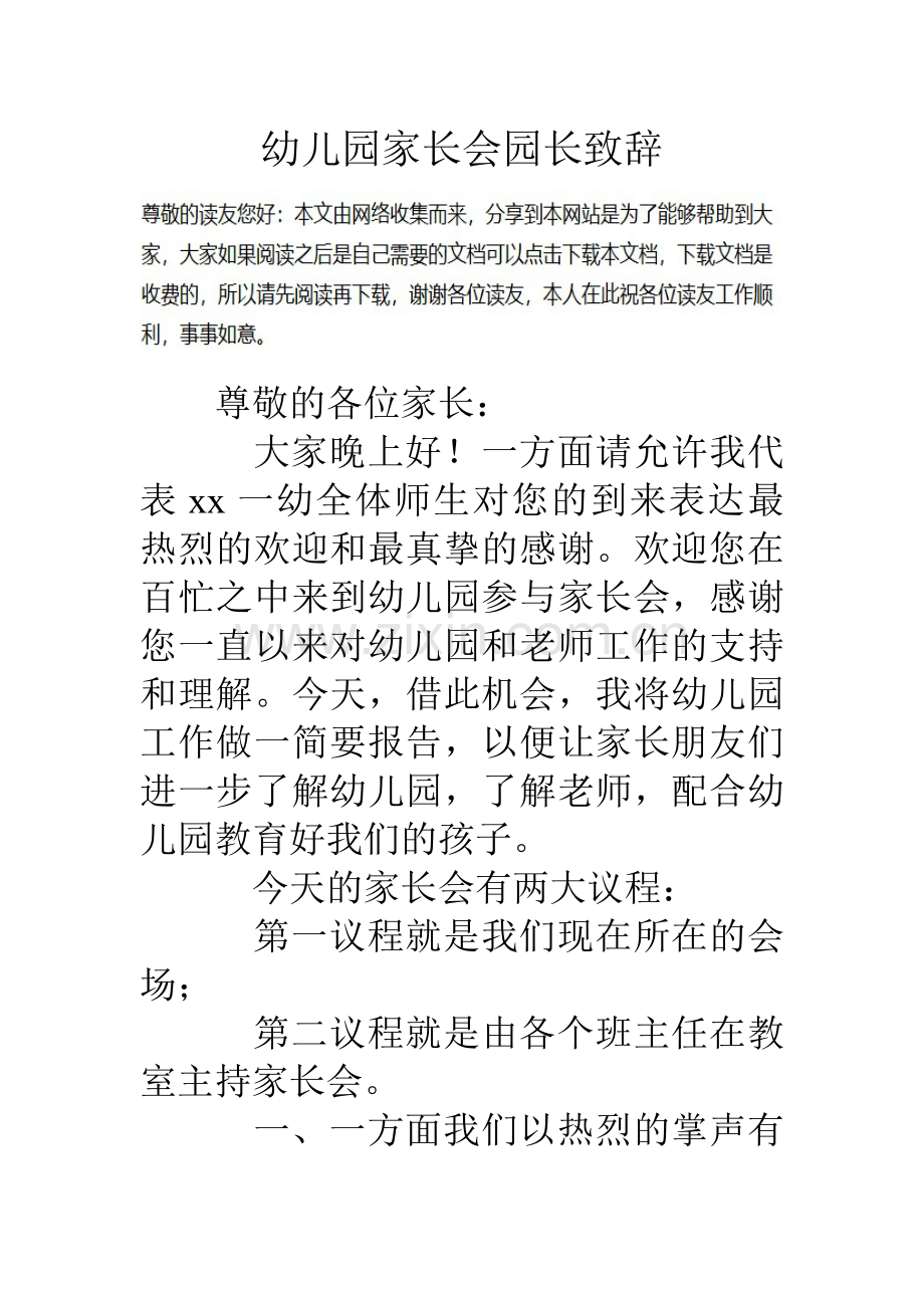 幼儿园家长会园长致辞.doc_第1页