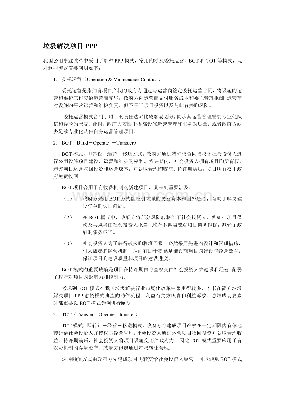 垃圾处理项目PPP及基础设施市场化风险.doc_第1页