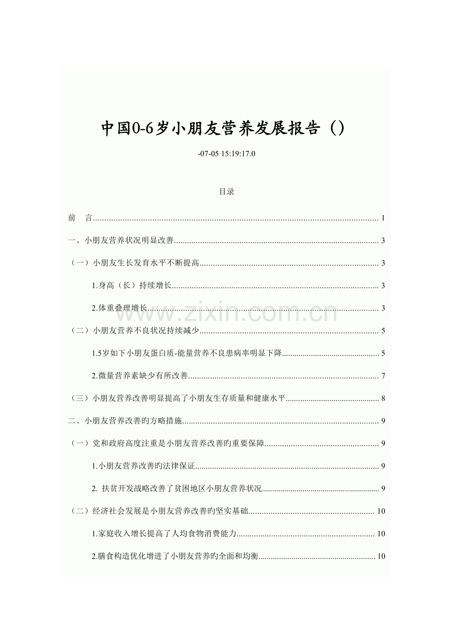 中国0-6岁儿童营养发展报告.doc_第1页