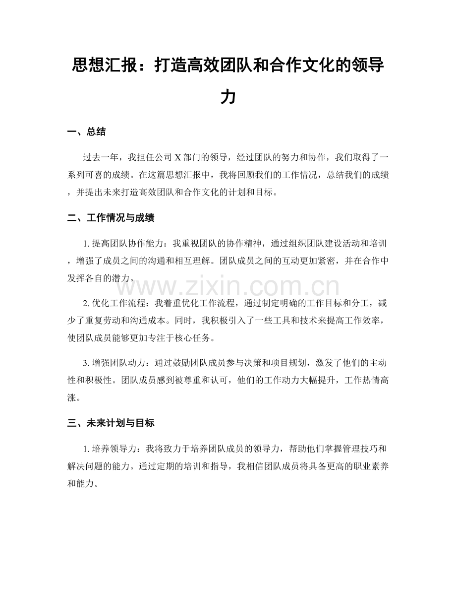 思想汇报：打造高效团队和合作文化的领导力.docx_第1页