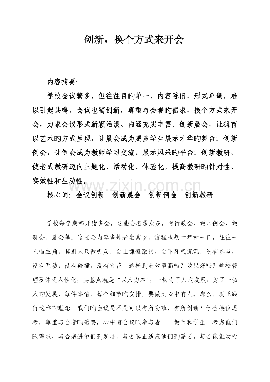 创新-换个方式来开会.doc_第1页