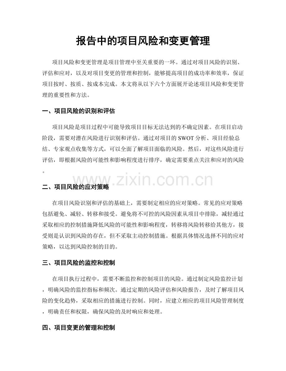 报告中的项目风险和变更管理.docx_第1页