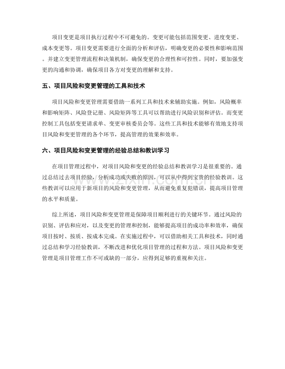 报告中的项目风险和变更管理.docx_第2页