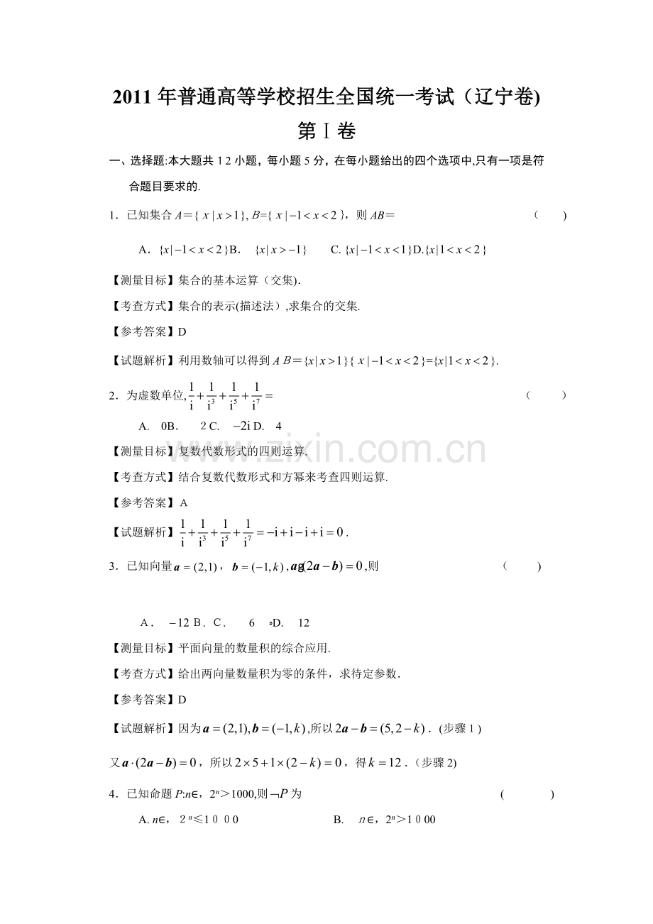 2011年辽宁高考数学文科试卷带详解.doc_第1页