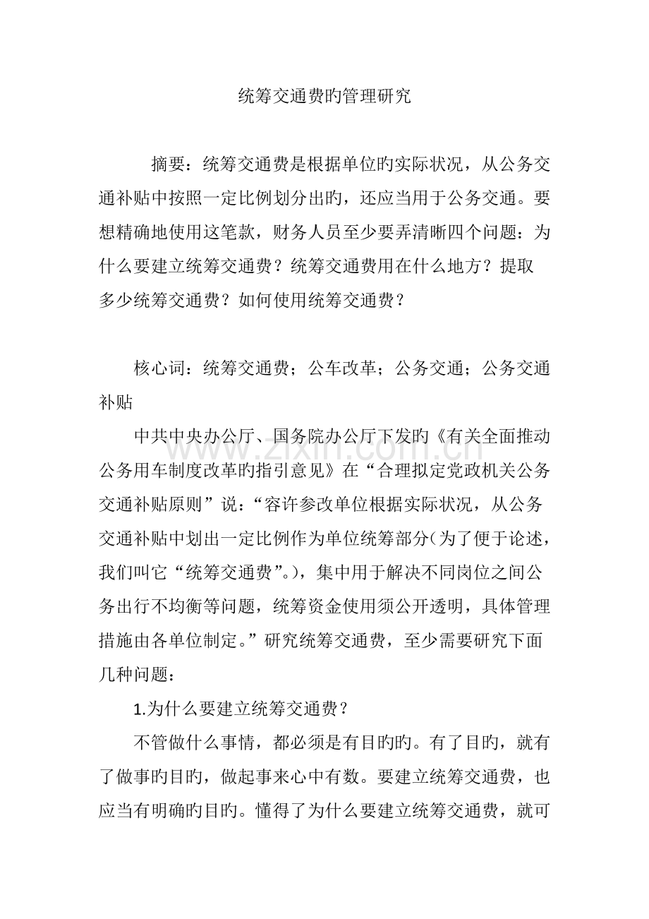 统筹交通费的管理研究.doc_第1页