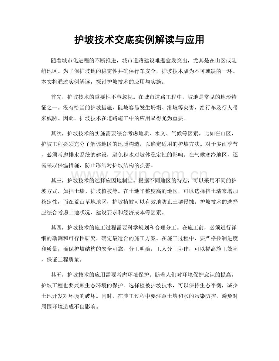 护坡技术交底实例解读与应用.docx_第1页