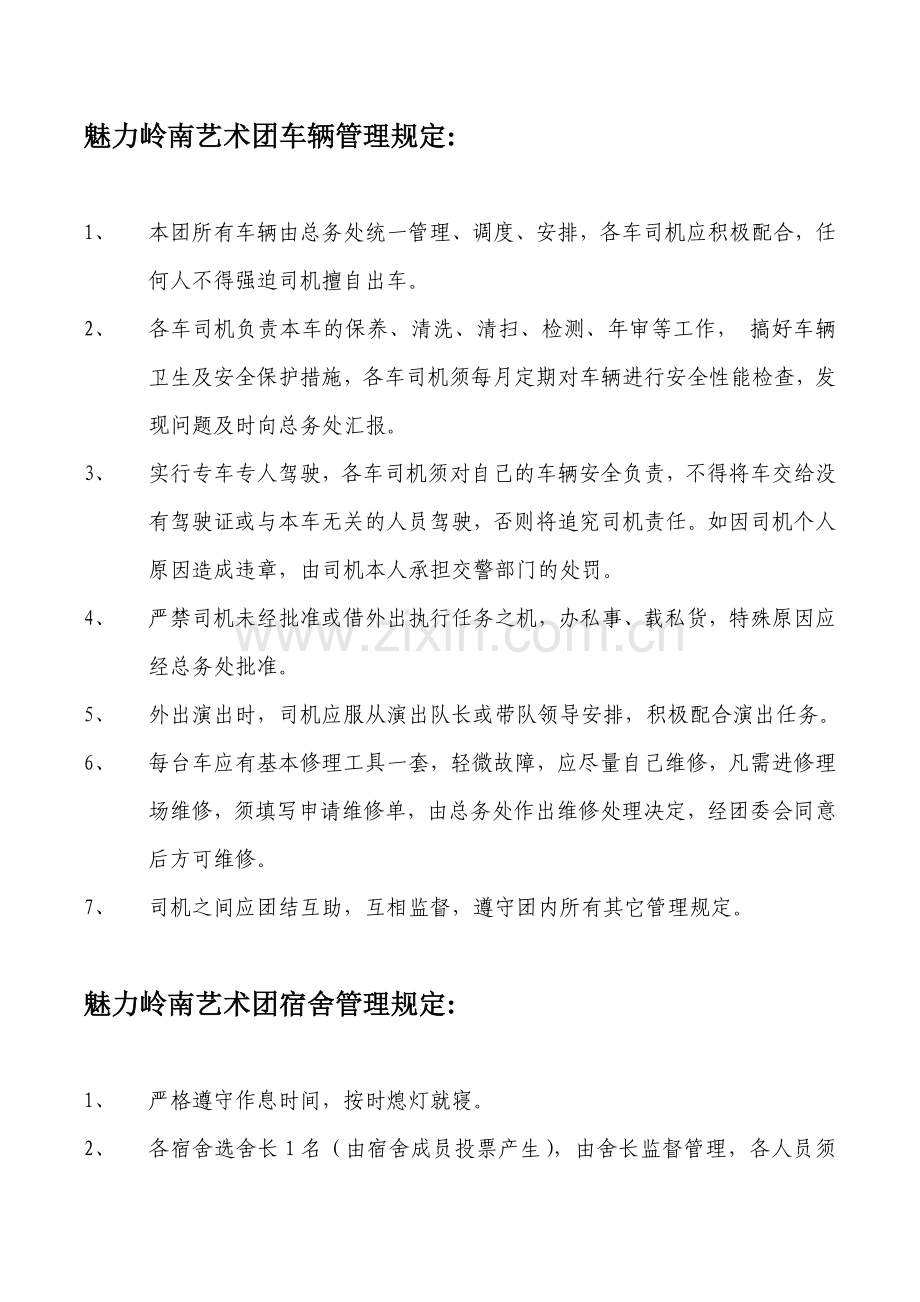 魅力岭南艺术团管理规定.doc_第1页