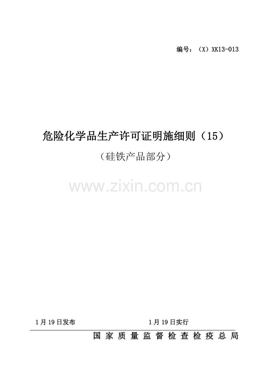 危险化学品产品生产许可证实施细则硅铁产品部分.doc_第1页