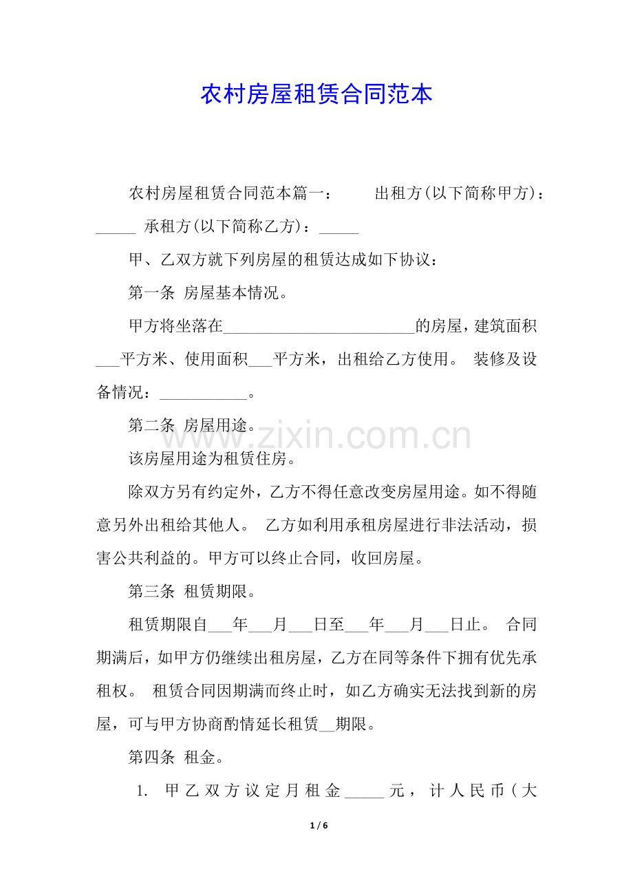 农村房屋租赁合同范本.docx_第1页
