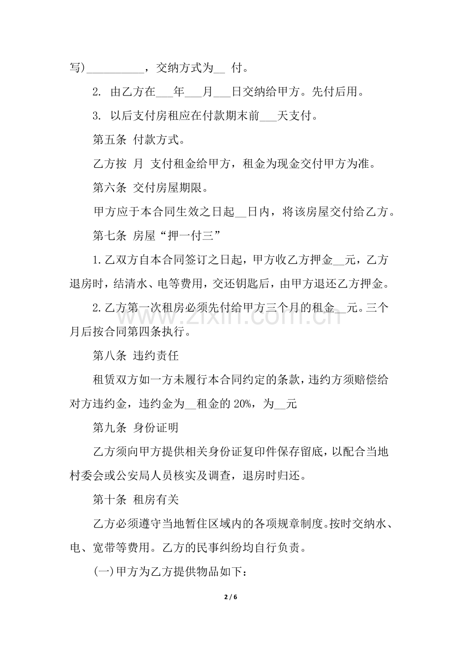 农村房屋租赁合同范本.docx_第2页