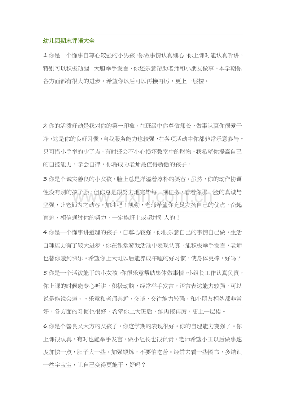 幼儿园期末评语100条.docx_第1页