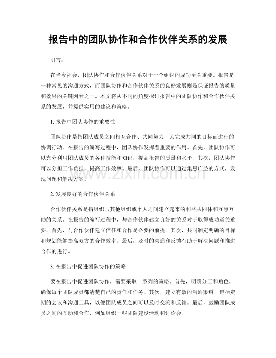 报告中的团队协作和合作伙伴关系的发展.docx_第1页