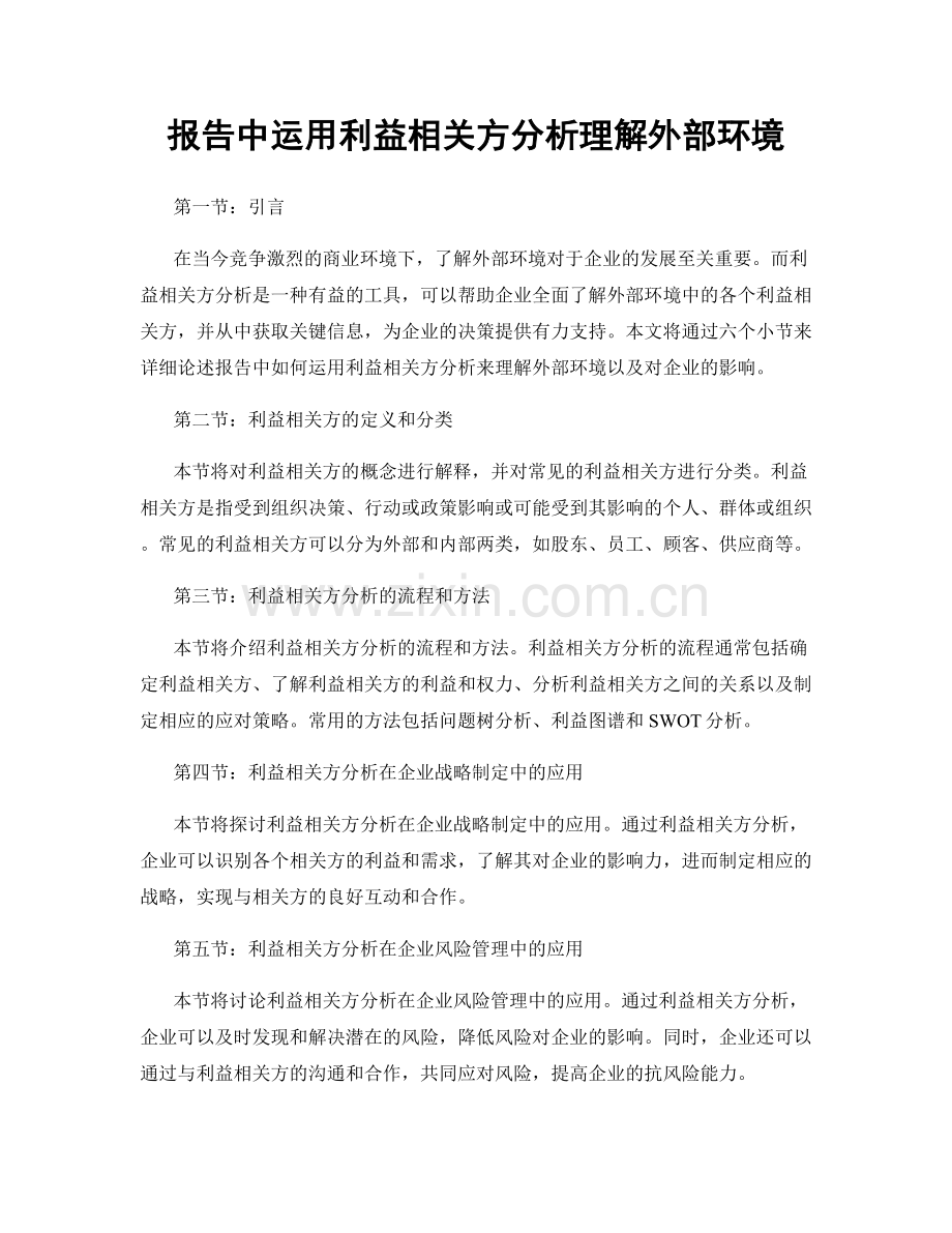 报告中运用利益相关方分析理解外部环境.docx_第1页