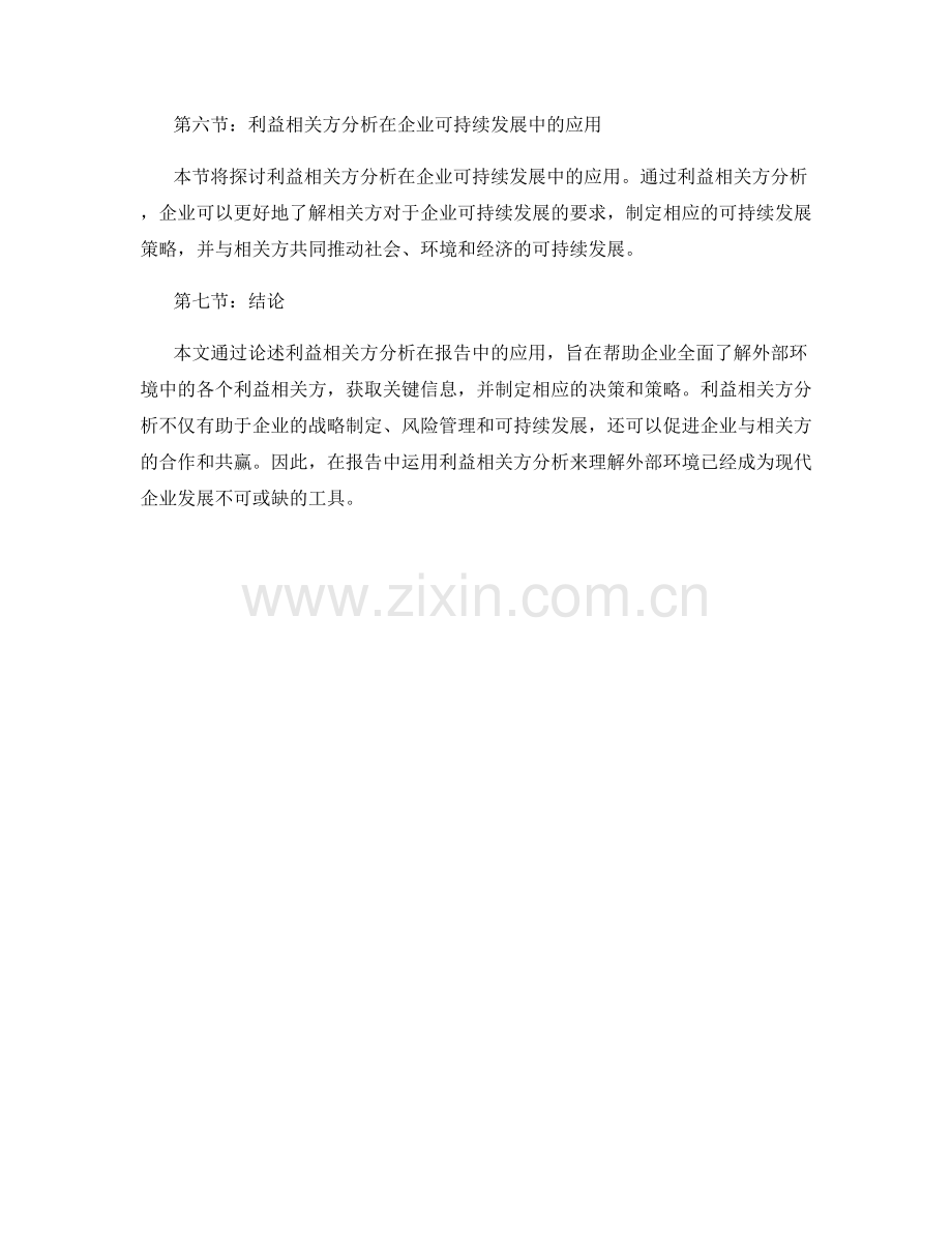 报告中运用利益相关方分析理解外部环境.docx_第2页
