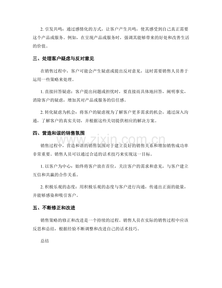 构建销售策略：运用策略规划的话术技巧.docx_第2页