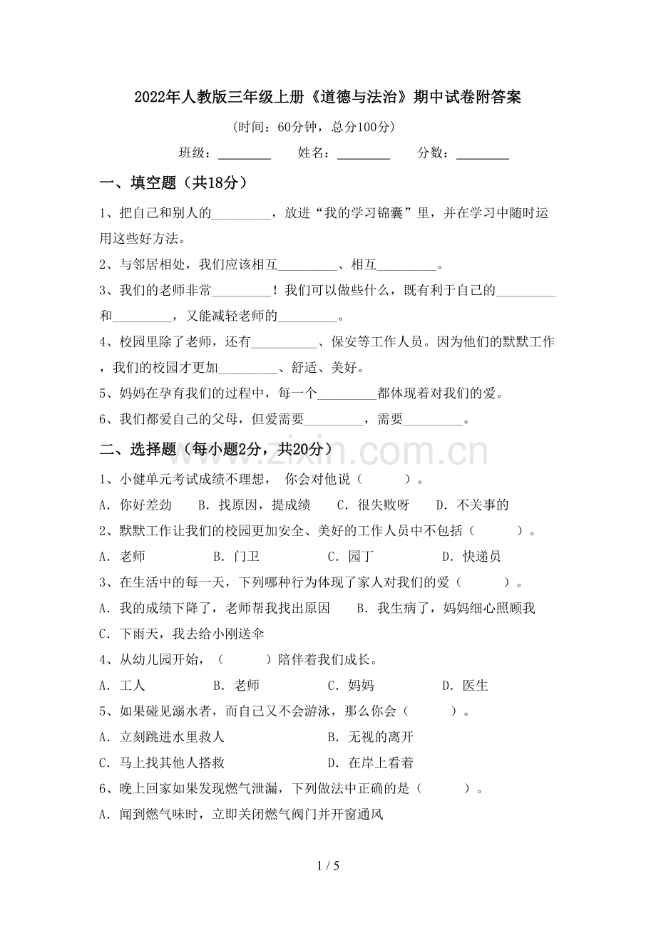 2022年人教版三年级上册《道德与法治》期中试卷附答案.doc_第1页