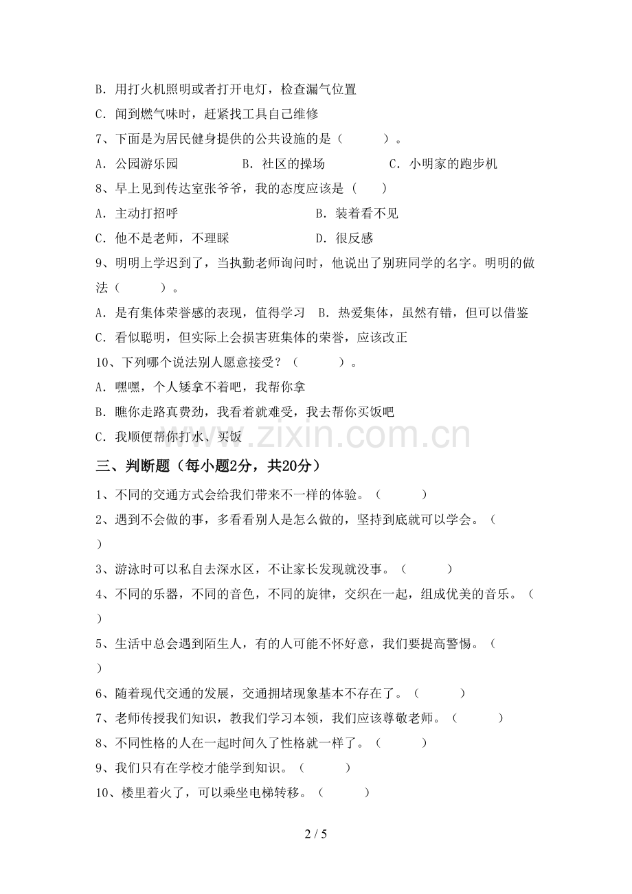 2022年人教版三年级上册《道德与法治》期中试卷附答案.doc_第2页