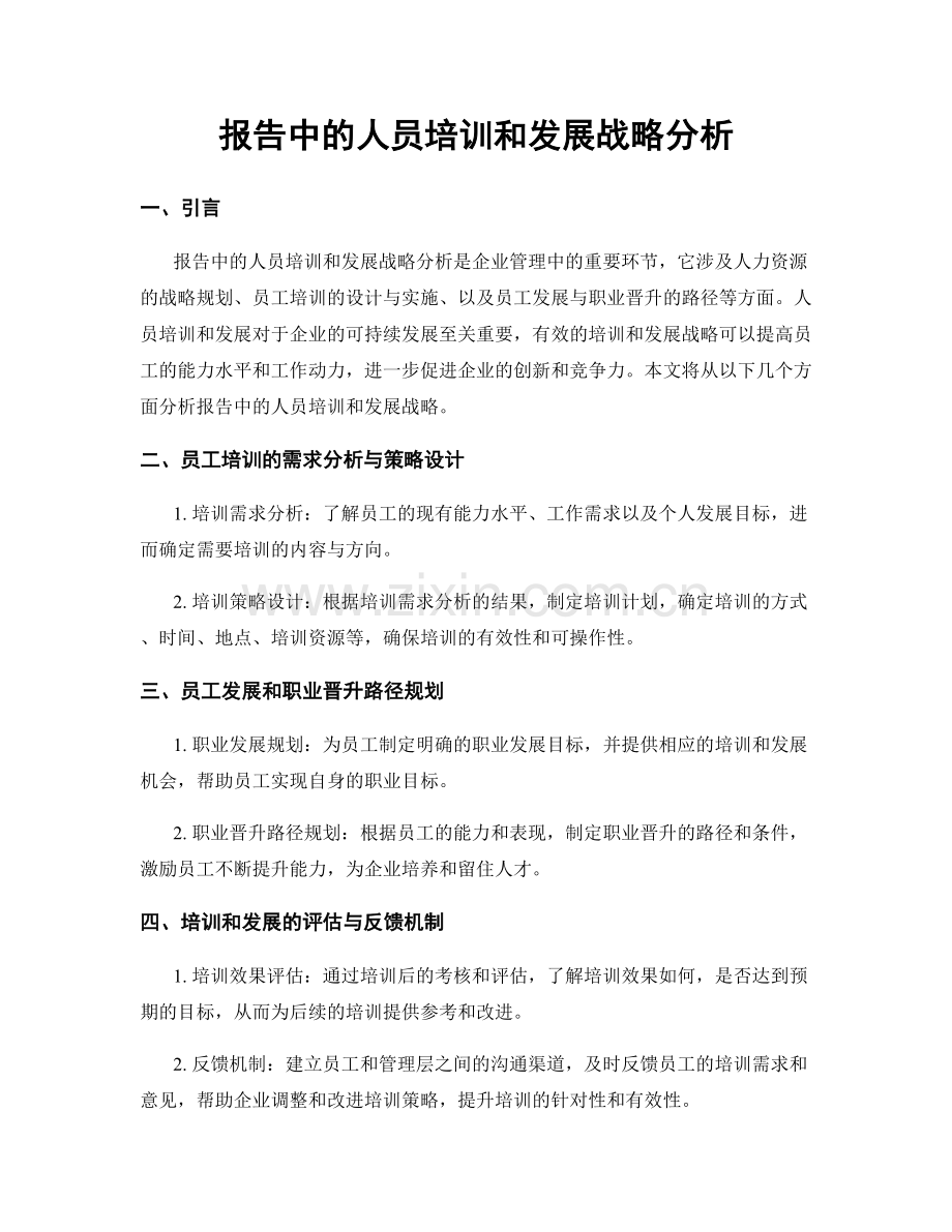 报告中的人员培训和发展战略分析.docx_第1页