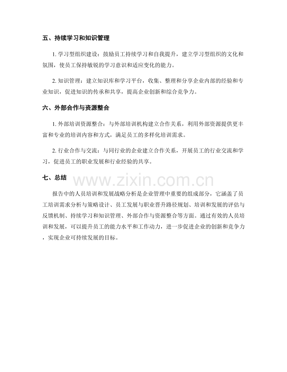 报告中的人员培训和发展战略分析.docx_第2页