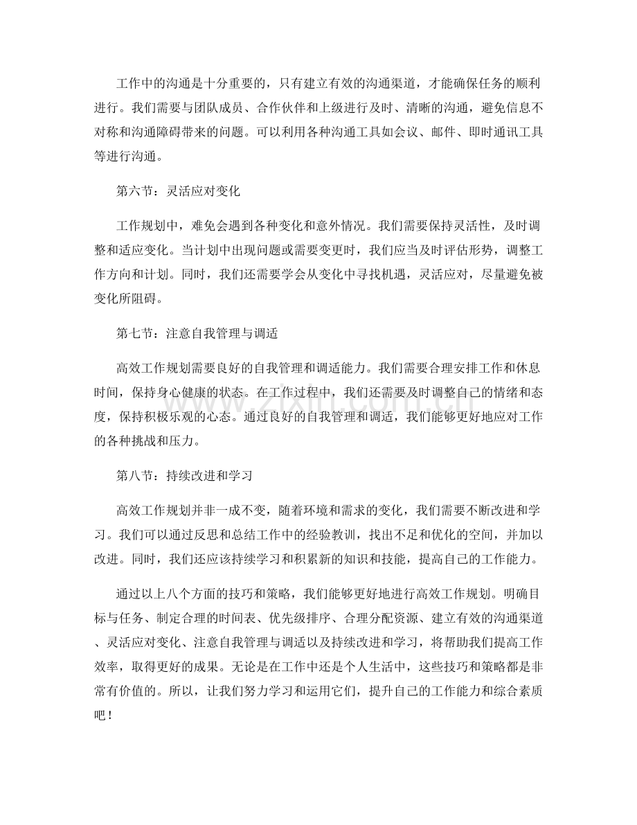 高效工作规划策略分享技巧总结.docx_第2页