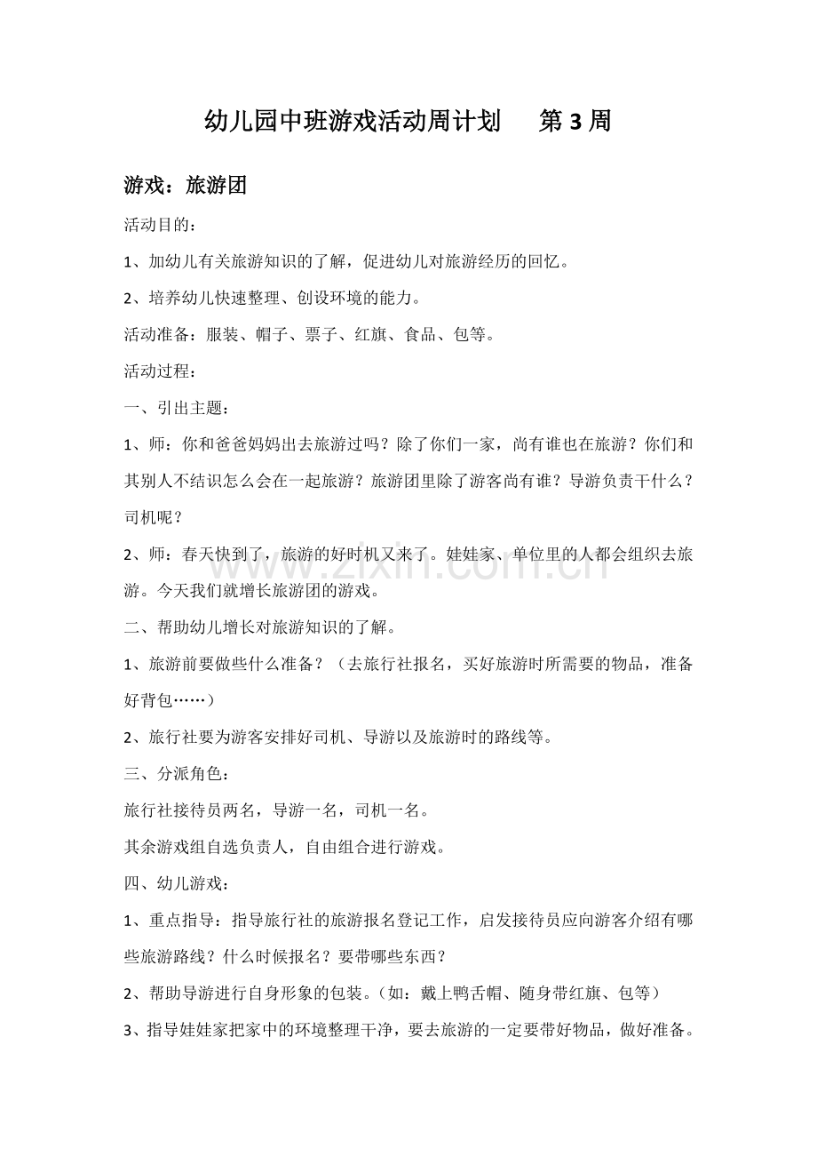 幼儿园中班游戏活动周计划.doc_第1页