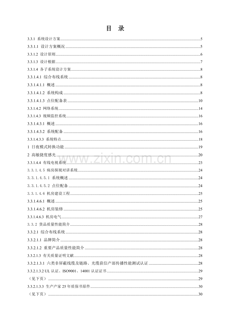 医院工程智能化技术及施工组织方案.doc_第1页