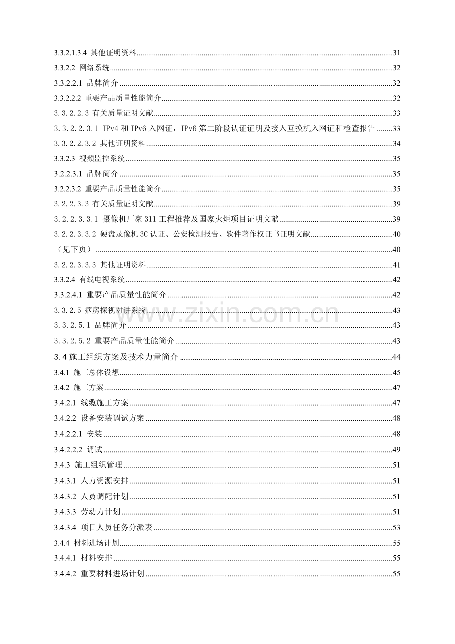 医院工程智能化技术及施工组织方案.doc_第2页