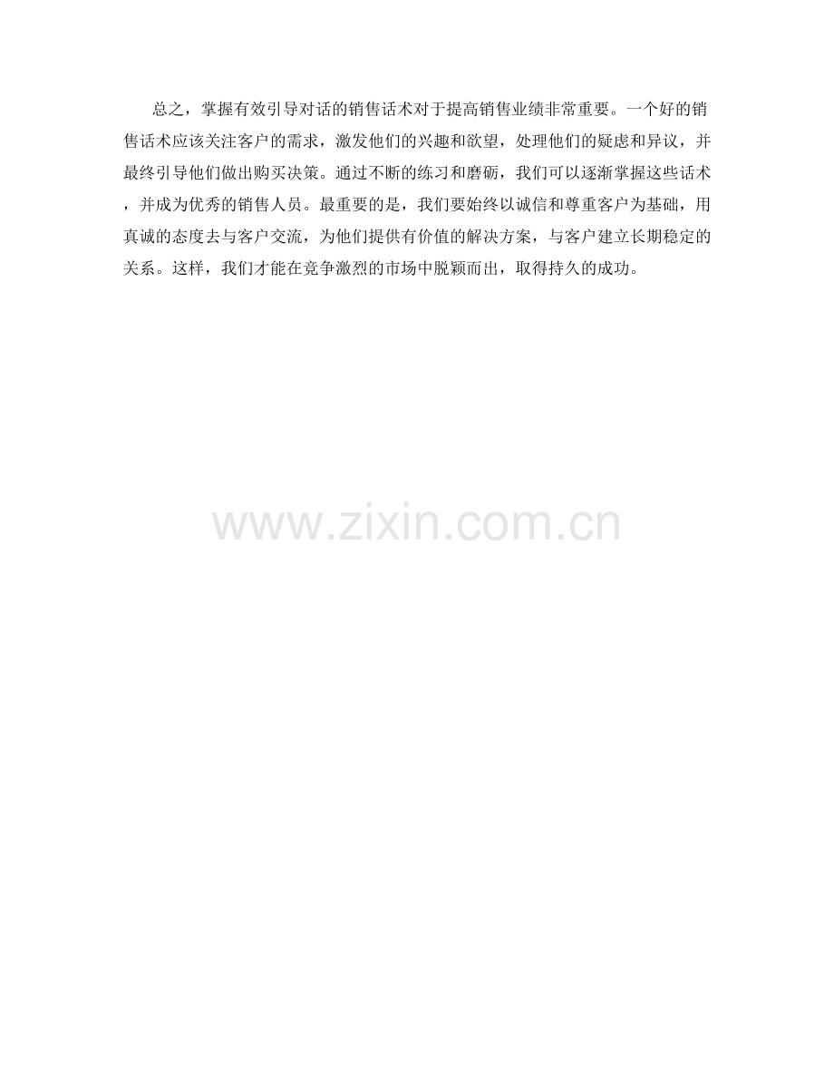 掌握有效引导对话的销售话术.docx_第2页