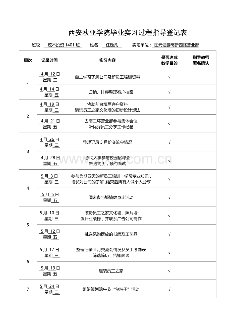 实习过程指导记录表.doc_第1页