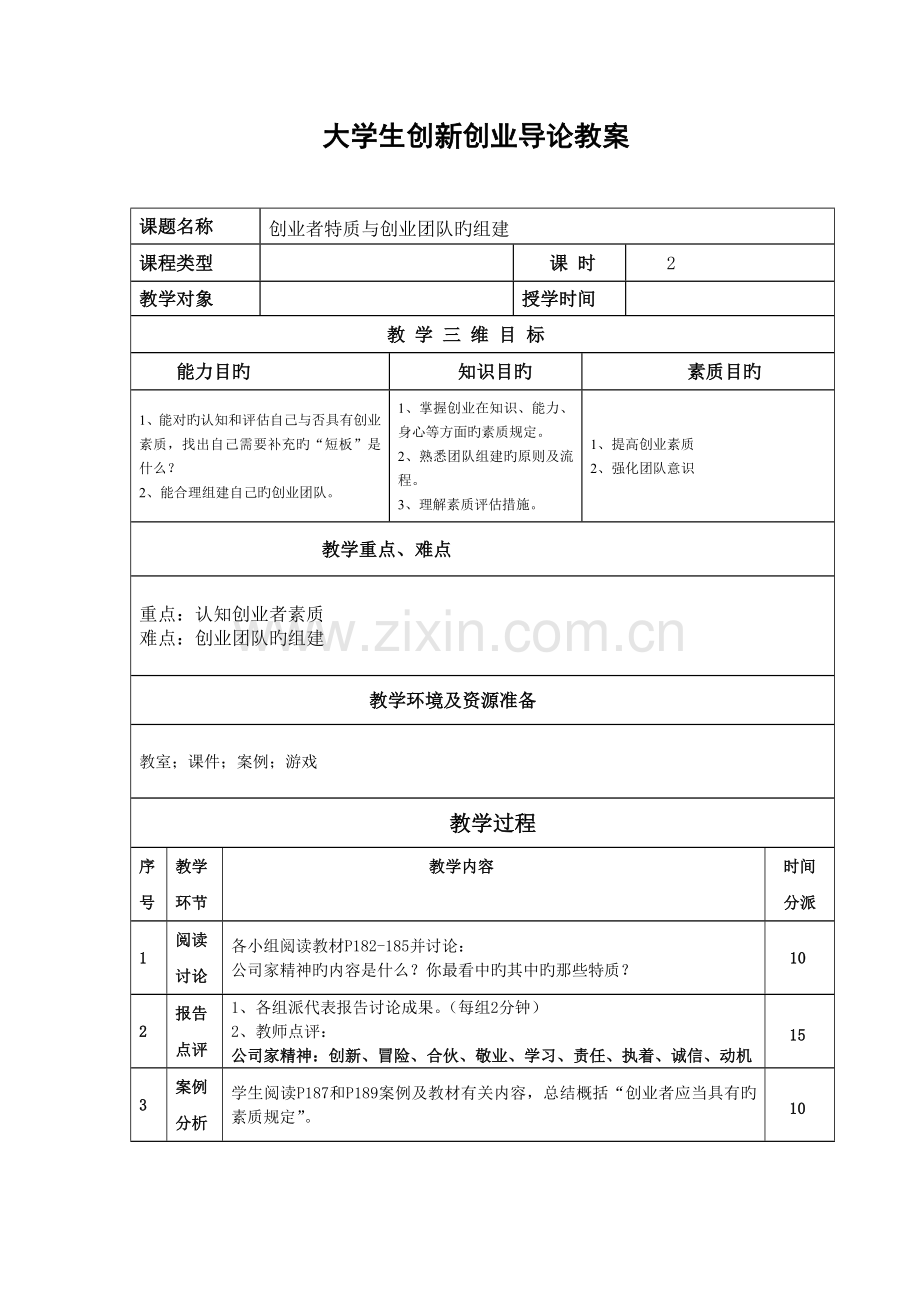 创业教案新版.doc_第1页