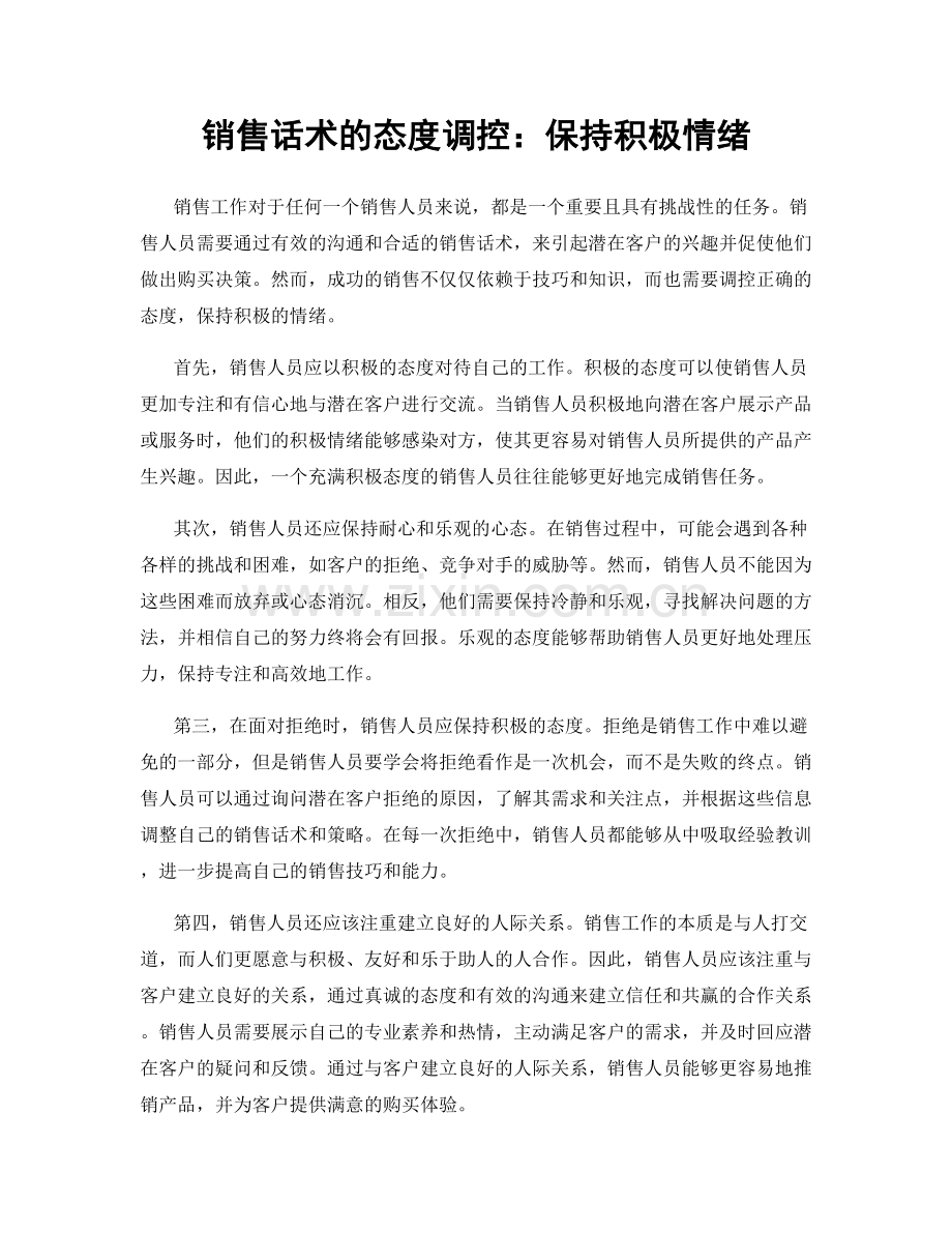 销售话术的态度调控：保持积极情绪.docx_第1页