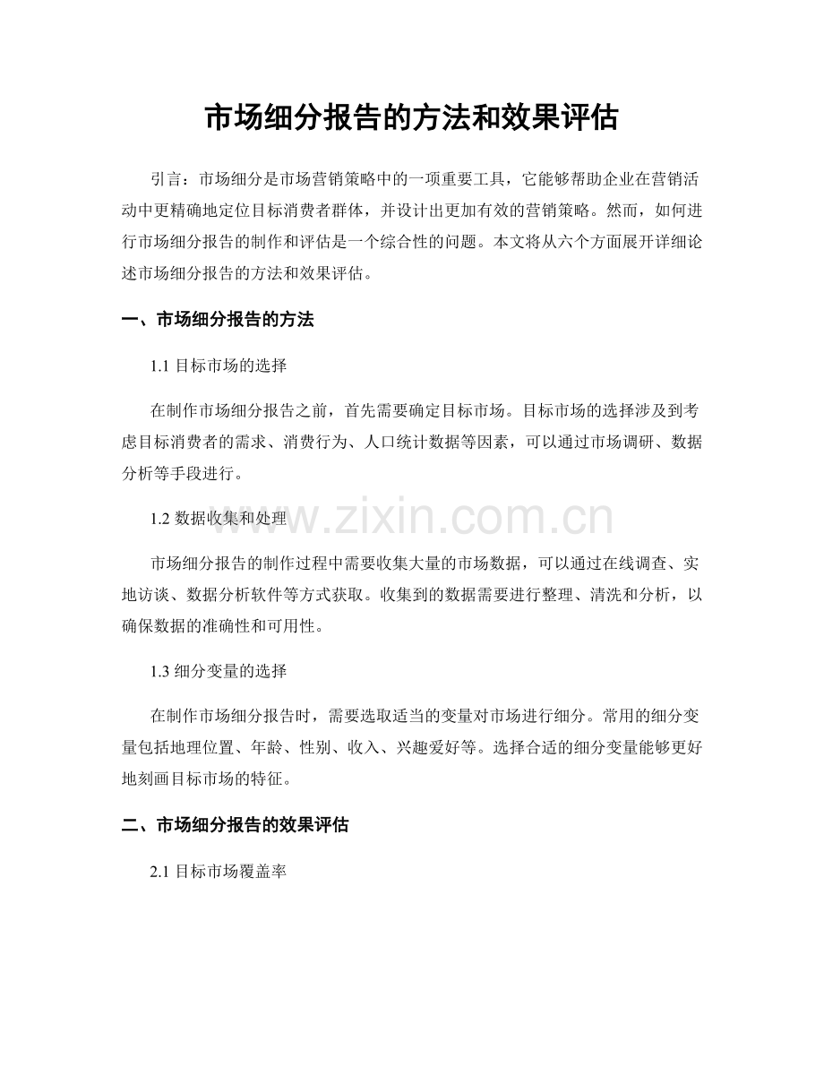 市场细分报告的方法和效果评估.docx_第1页